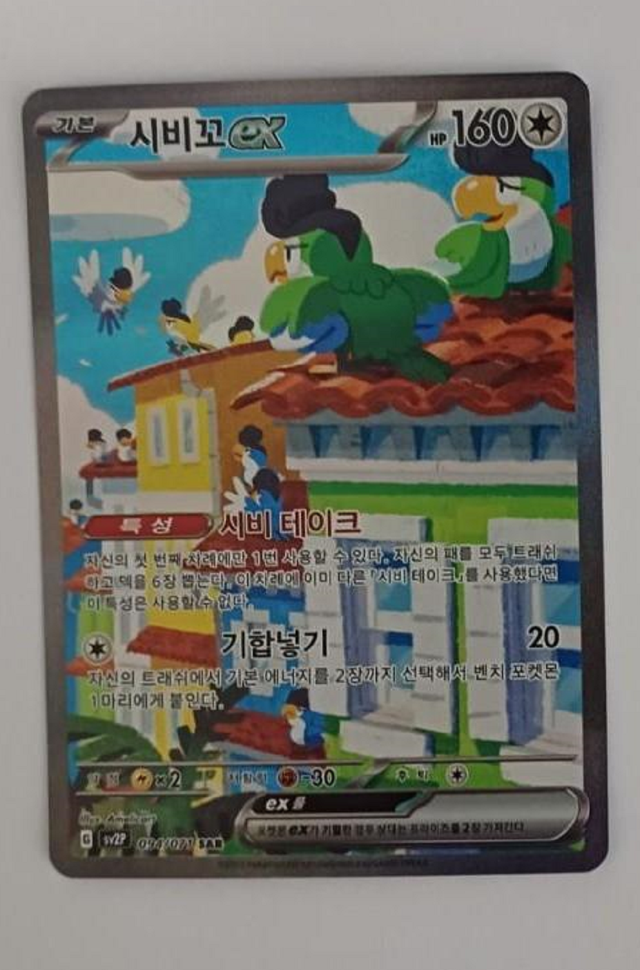 Squawkabilly ex SAR Squawkabilly ex SR Korean Snow Hazard NM